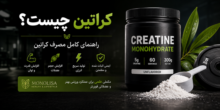 کراتین چیست؟ راهنمای کامل مصرف کراتین، فواید، عوارض، زمان مصرف و نحوه استفاده