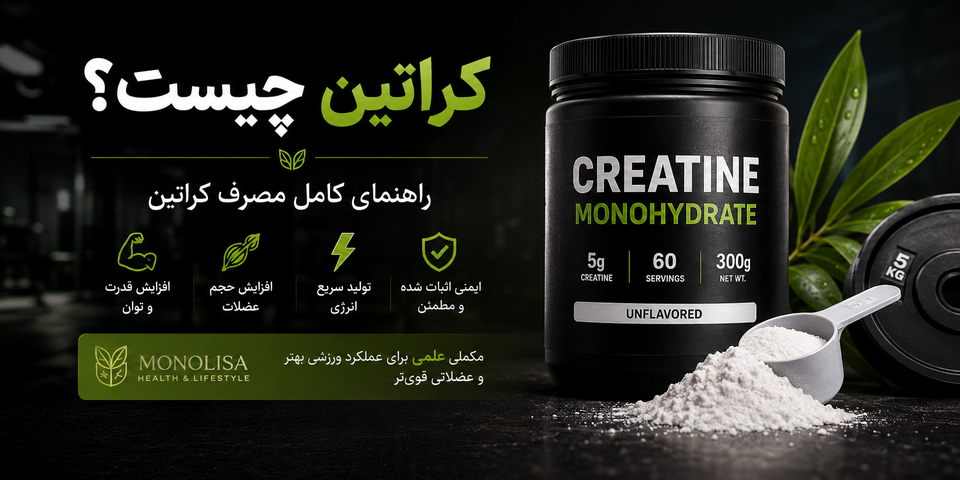 کراتین چیست؟ راهنمای کامل مصرف کراتین، فواید، عوارض، زمان مصرف و نحوه استفاده
