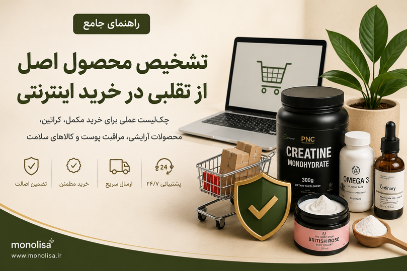 راهنمای جامع تشخیص محصول اصل از تقلبی در خرید اینترنتی