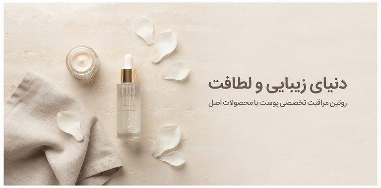 مراقبت پوستی و آرایشی