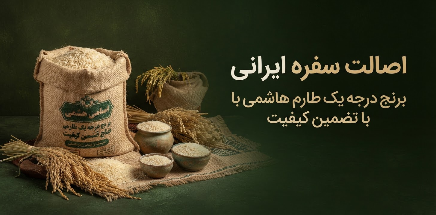 برنج طارم هاشمی با تضمین کیفیت 