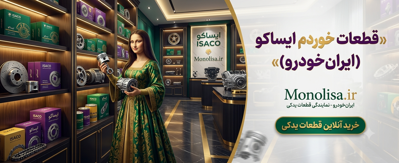 برند ایساکو | قطعات یدکی اصلی خودروهای ایران‌خودرو در فروشگاه آنلاین مونولیزا