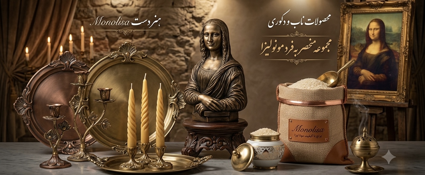 فروشگاه آنلاین مونولیزا | خرید محصولات اصل با بهترین قیمت 
