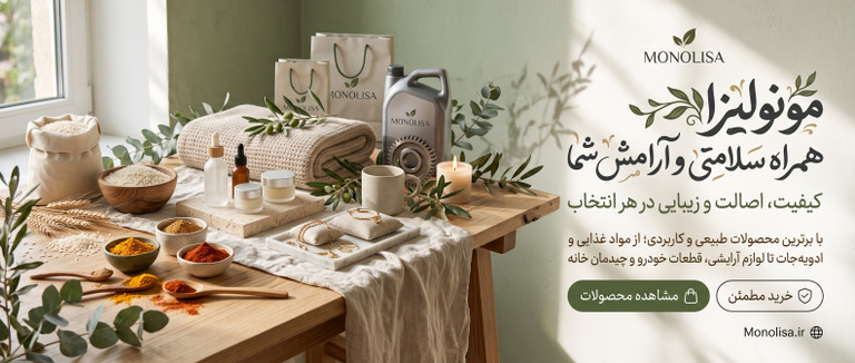 مونولیزا | فروشگاه برنج، مکمل ورزشی، محصولات سلامت، آرایشی و سبک زندگی باکیفیت