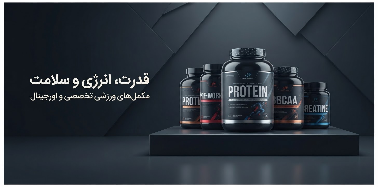 مکمل های ورزشی تخصصی 