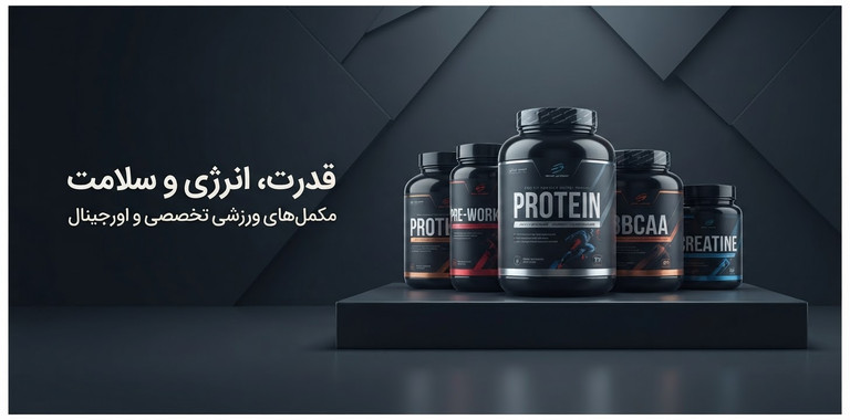 مکمل های ورزشی تخصصی