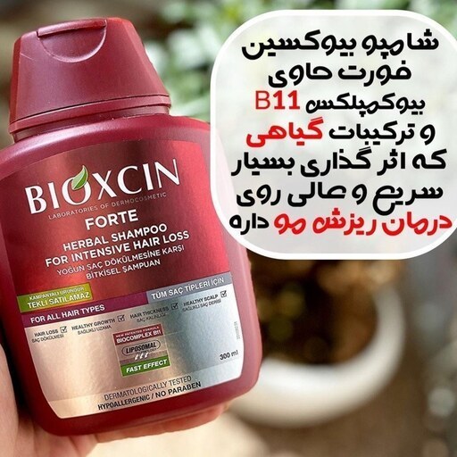 شامپو ضد ریزش بیوکسین فورت 300 میل اورجینال