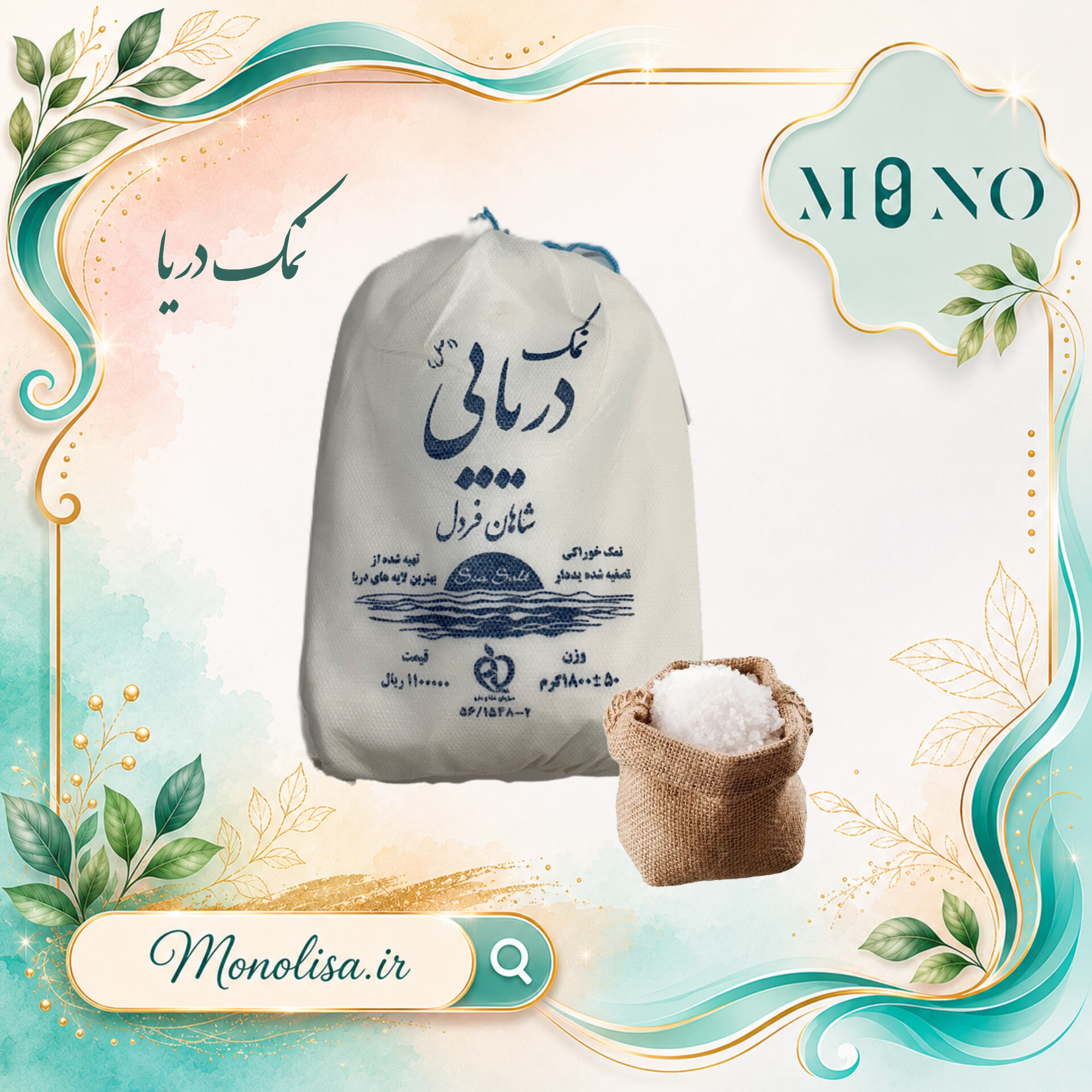 نمک دریا خوراکی تصفیه شده اصل