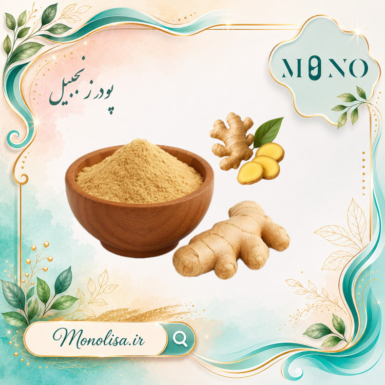 پودر زنجبیل