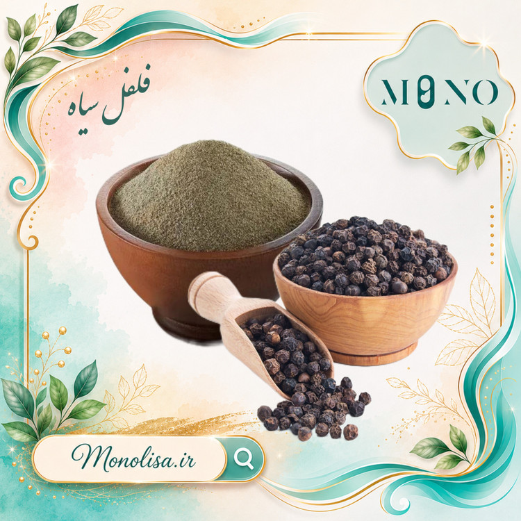 فلفل سیاه