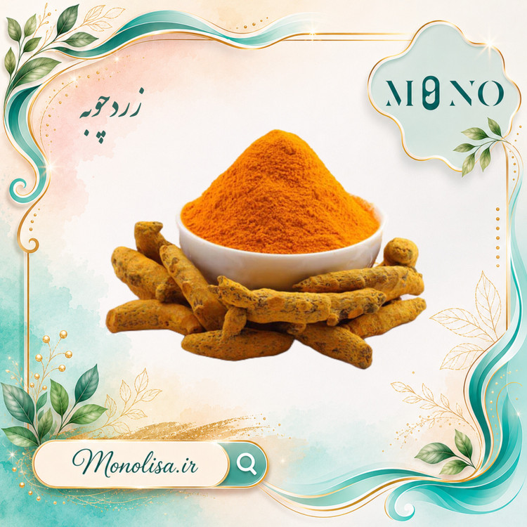پودر زردچوبه