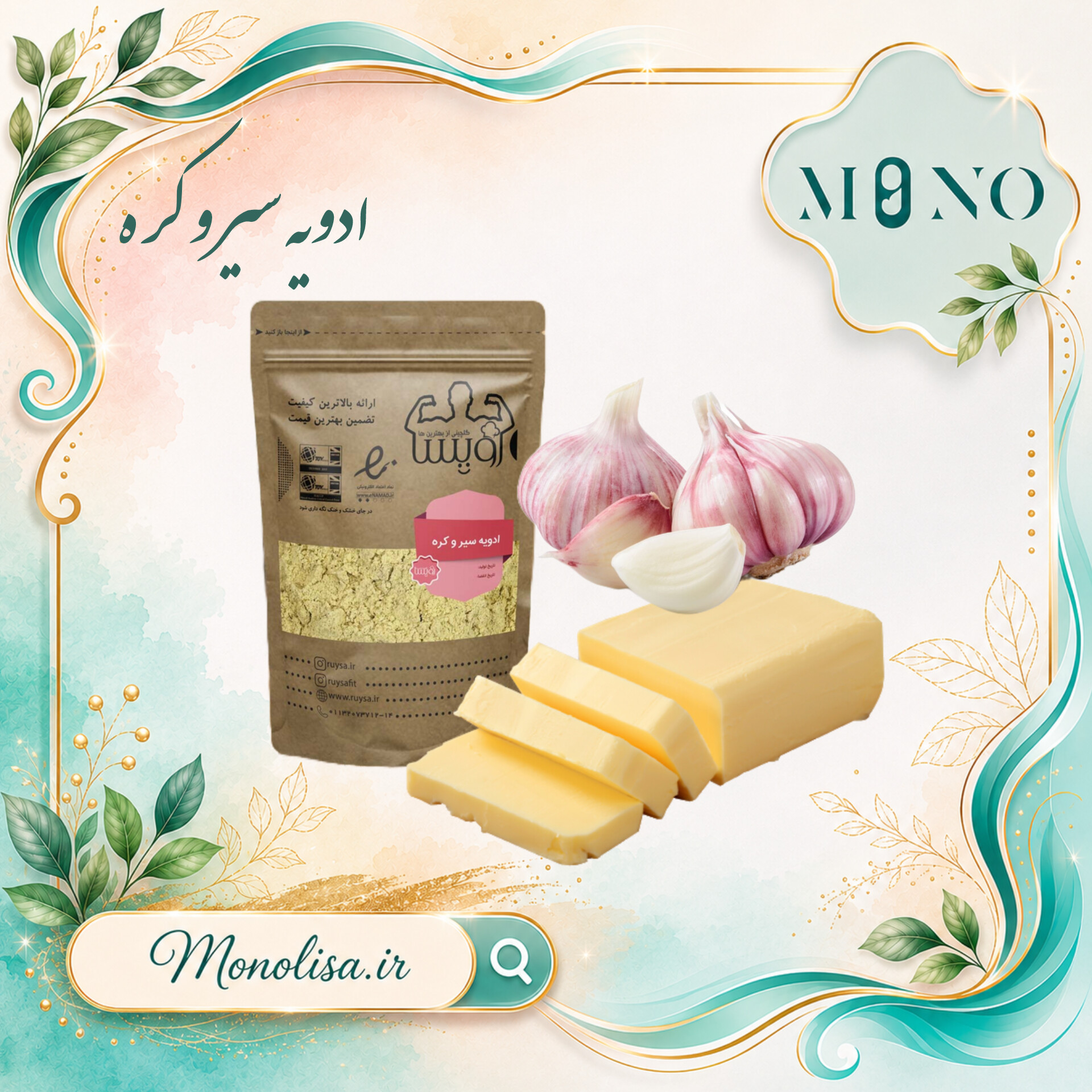 ادویه سیر و کره