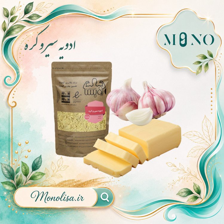 ادویه سیر و کره