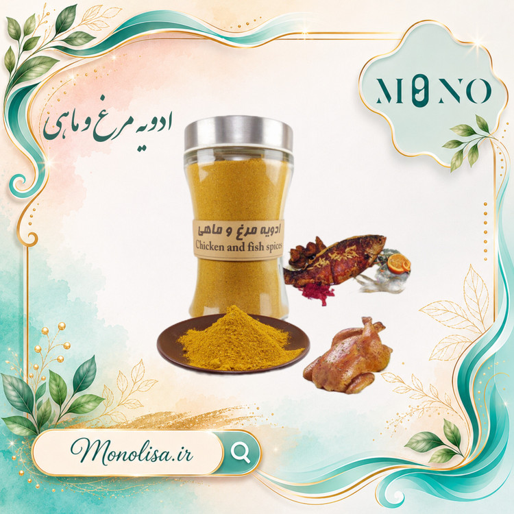 ادویه مرغ و ماهی