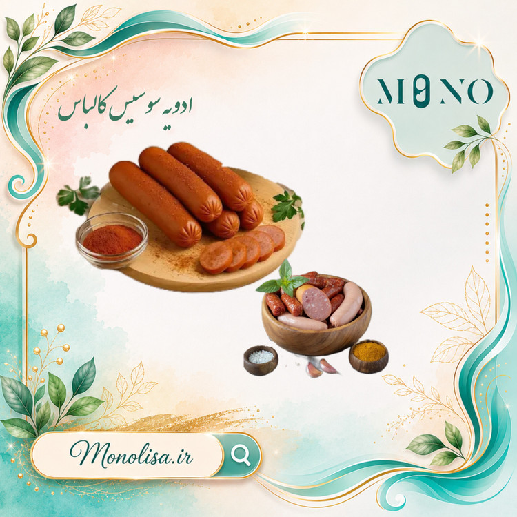 ادویه سوسیس کالباس
