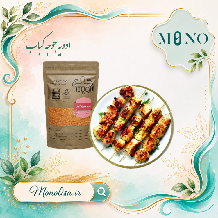 ادویه جوجه کباب