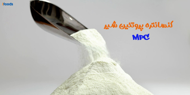 پودر پروتئین تغلیظ شده شیر mpc
