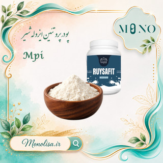ایزوله پروتئین شیر ام پی ای (MPI)