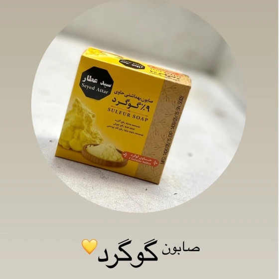 صابون گوگرد ۹ درصد سید عطار ۵۰ گرم