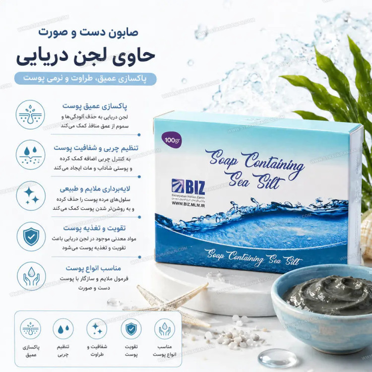 صابون دست و صورت حاوی لجن دریایی بیز اصل