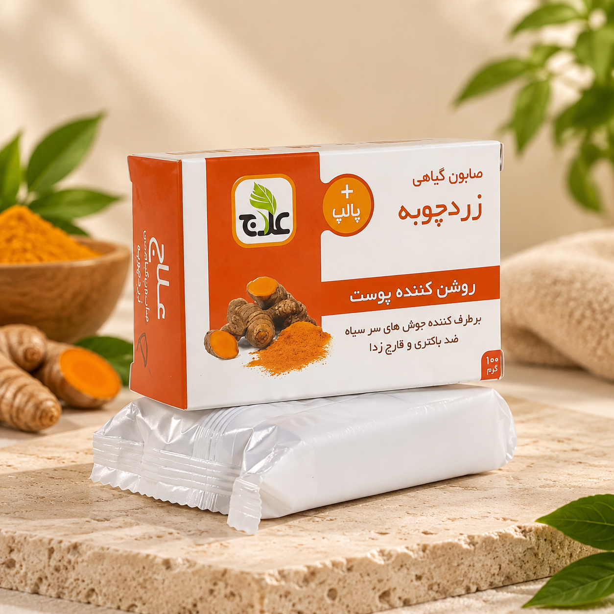 صابون گیاهی زردچوبه علاج روشن کننده پوست
